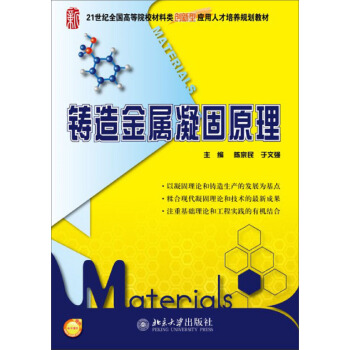 鑄造金屬凝固原理/21世紀全國高等院校材料類創新型應用人纔培養規劃教材 pdf epub mobi 下载