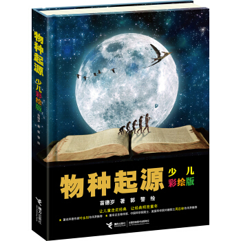 物种起源（少儿彩绘版） [11-14岁] pdf epub mobi 下载