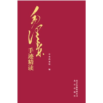 毛泽东手迹精读 pdf epub mobi 下载