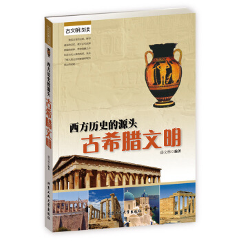 西方的历史源头：古希腊文明 pdf epub mobi 下载