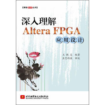 博客藏经阁丛书：深入理解Altera FPGA应用设计 pdf epub mobi 下载