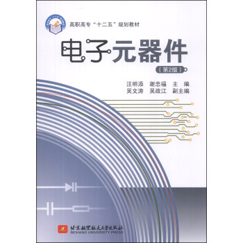 電子元器件（第2版）/高職高專“十二五”規劃教材 pdf epub mobi 電子書 下載