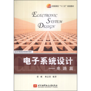 電子係統設計：電路篇/普通高校“十二五”規劃教材 [Electronic System Design] pdf epub mobi 下载