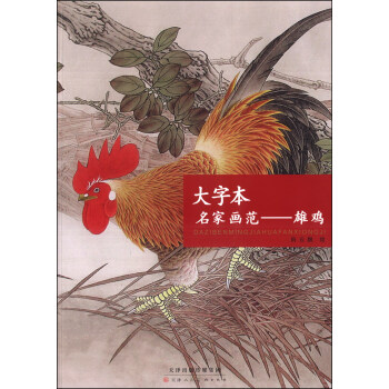 大字本名家画范：雄鸡 pdf epub mobi 下载