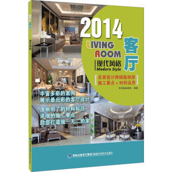 2014客廳：現代風格 pdf epub mobi 下载