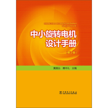 中小旋转电机设计手册(第2版)