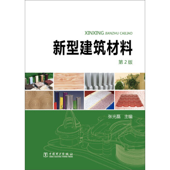 新型建筑材料（第2版） pdf epub mobi 电子书 下载