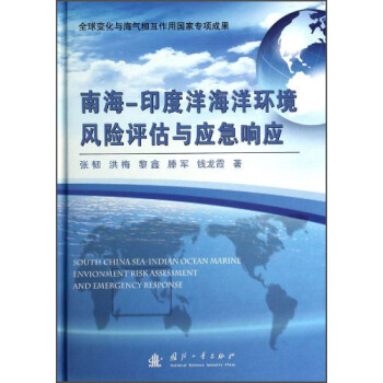 南海：印度洋海洋环境风险评估与应急响应 [South China Sea—Indian Ocean Marine Envionment Risk Assessment and Emergency Response] pdf epub mobi 电子书 下载