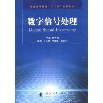 數字信號處理/普通高等教育“十二五”規劃教材 [Digital Signal Processing] pdf epub mobi 電子書 下載