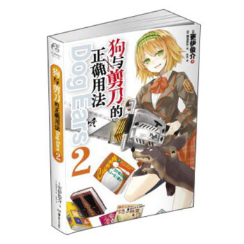 狗与剪刀的正确用法 Dog Ears 2 pdf epub mobi 电子书 下载