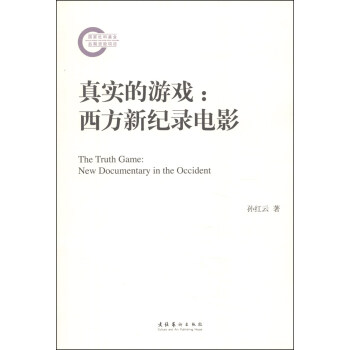 真實的遊戲：西方新紀錄電影 [The Truth Game:New Documentary in the Occident] pdf epub mobi 下载