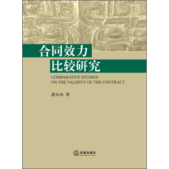 合同效力比较研究 pdf epub mobi 下载