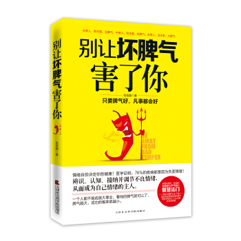 彆讓壞脾氣害瞭你 pdf epub mobi 下载