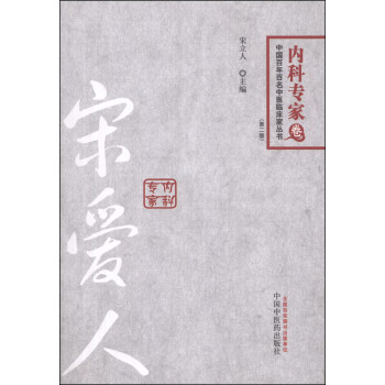 百年百名中医临床家丛书·内科专家卷：宋爱人（第二版） pdf epub mobi 下载