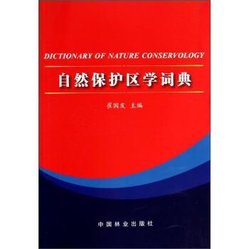 自然保护区学词典 [Dictionary of Nature Conservology] pdf epub mobi 下载