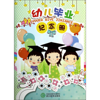 幼儿毕业纪念册