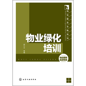 物業服務全程培訓：物業綠化培訓 pdf epub mobi 電子書 下載
