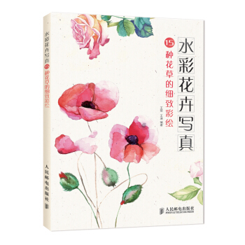 水彩花卉寫真：15種花草的細緻彩繪 pdf epub mobi 下载