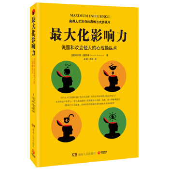 最大化影響力：說服和改變他人的心理操縱術 pdf epub mobi 下载