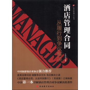 饭店经理人丛书·酒店管理合同：从履行到争议解决 pdf epub mobi 下载