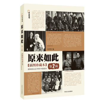 原来如此第2辑：清同治以后150年中国底本（插图珍藏本） pdf epub mobi 下载