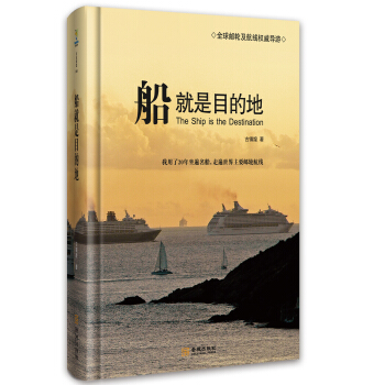船就是目的地 pdf epub mobi 下载