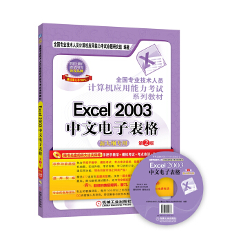 全国专业技术人员计算机应用能力考试系列教材:Excel 2003中文电子表格(第2版 新大纲专用 附光盘)