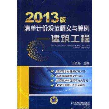 2013版清單計價規範釋義與算例：建築工程 pdf epub mobi 電子書 下載