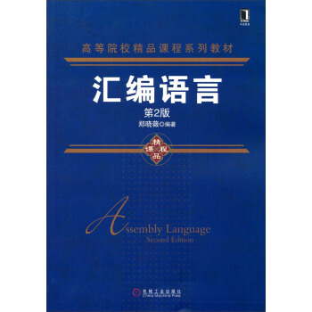 匯編語言（第2版）/高等院校精品課程係列教材 pdf epub mobi 下载