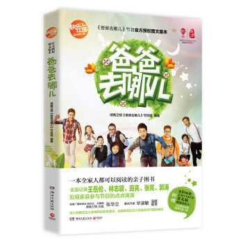 爸爸去哪儿（随书附赠五组签名版父子父女明信片及幕后花絮视频光盘1张） pdf epub mobi 电子书 下载