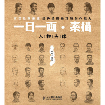 一日一画·素描：人物头像 pdf epub mobi 下载