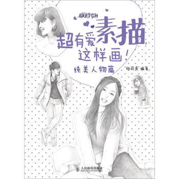 超有爱素描，这样画！·纯美人物篇 pdf epub mobi 下载