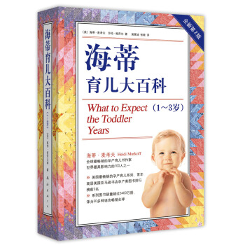 海蒂育兒大百科(1~3歲)