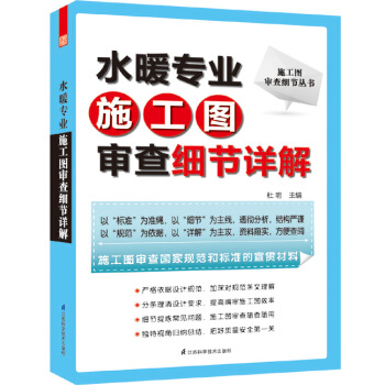 施工圖審查細節叢書：水暖專業施工圖審查細節詳解 pdf epub mobi 下载
