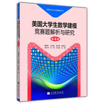 美國MCM/ICM競賽指導叢書:美國大學生數學建模競賽題解析與研究(第4輯)
