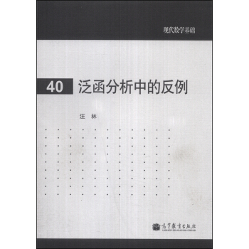 现代数学基础:泛函分析中的反例