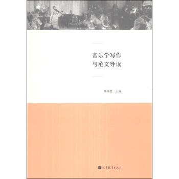 音乐学写作与范文导读 pdf epub mobi 下载