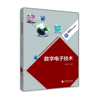 数字电子技术/高等职业教育专业教学资源库建设项目规划教材 pdf epub mobi 下载