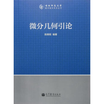 微分几何引论/首都师范大学数学教学系列丛书