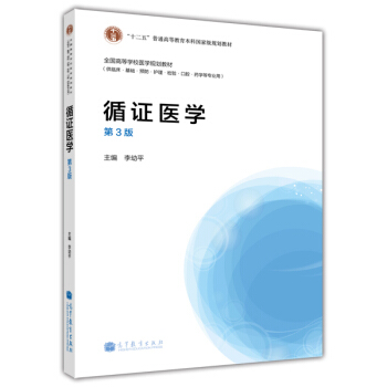 循证医学(第3版)/“十二五”普通高等教育本科国家级规划教材