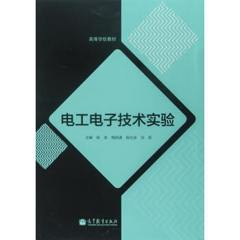 电工电子技术实验/高等学校教材 pdf epub mobi 电子书 下载