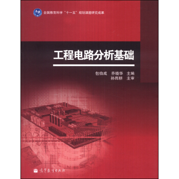 工程電路分析基礎