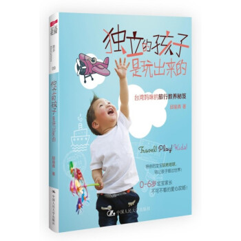 独立的孩子是玩出来的：台湾妈咪的旅行教养秘笈 pdf epub mobi 下载
