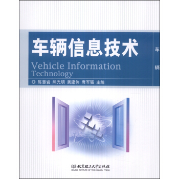 車輛信息技術 [Vehicle Information Technology] pdf epub mobi 電子書 下載