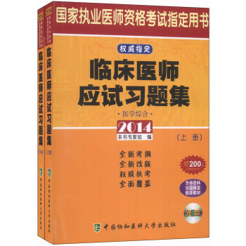 2014临床医师应试习题集（套装上下册）（附CD-ROM光盘1张） pdf epub mobi 下载