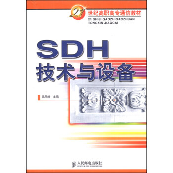 SDH技术与设备/21世纪高职高专通信教材 pdf epub mobi 下载