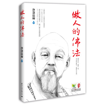 做人的佛法(2014版)