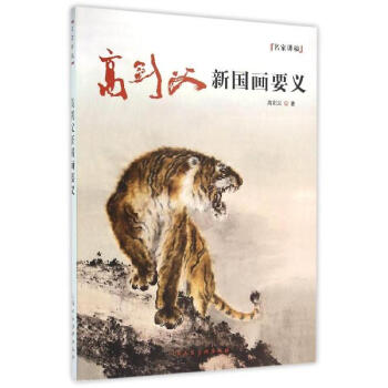 高劍父新國畫要義 pdf epub mobi 電子書 下載