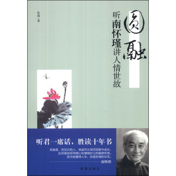 圆融：听南怀瑾讲人情世故 pdf epub mobi 下载