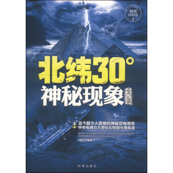 北纬30°神秘现象全纪录（畅销探秘版） pdf epub mobi 下载